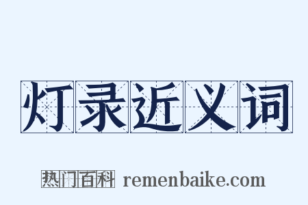 灯录近义词是什么意思的图片
